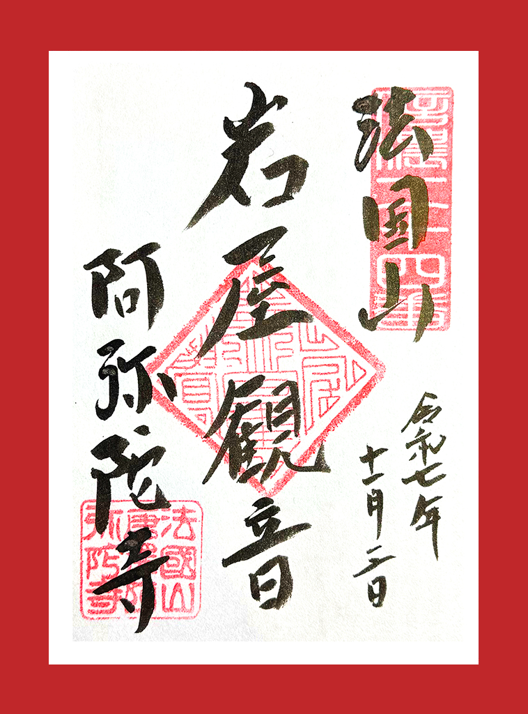 岩屋観音御朱印