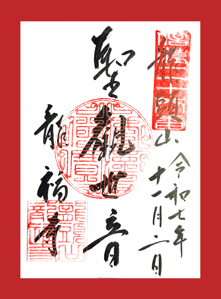 龍福寺御朱印